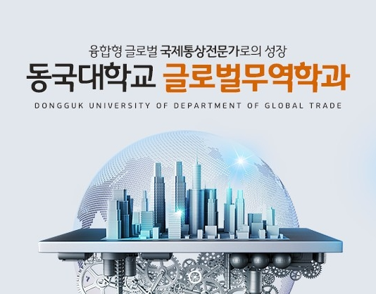 [언론보도] 동국대학교 글로벌무역학과, 2021학년도 ‘특성화고등 졸업 재직자 전형’ 수시모집 진행