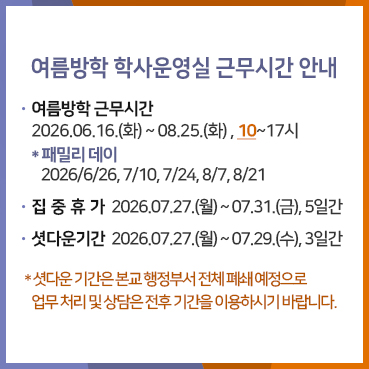 2026 여름방학 학사운영실 근무시간 안내