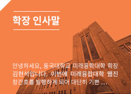 학장 인사말